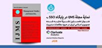 نمایه-شدن-نشریه-معروف-مطالعات-مدیریت-دانشگاه-تهران-در-پایگاه-ssci