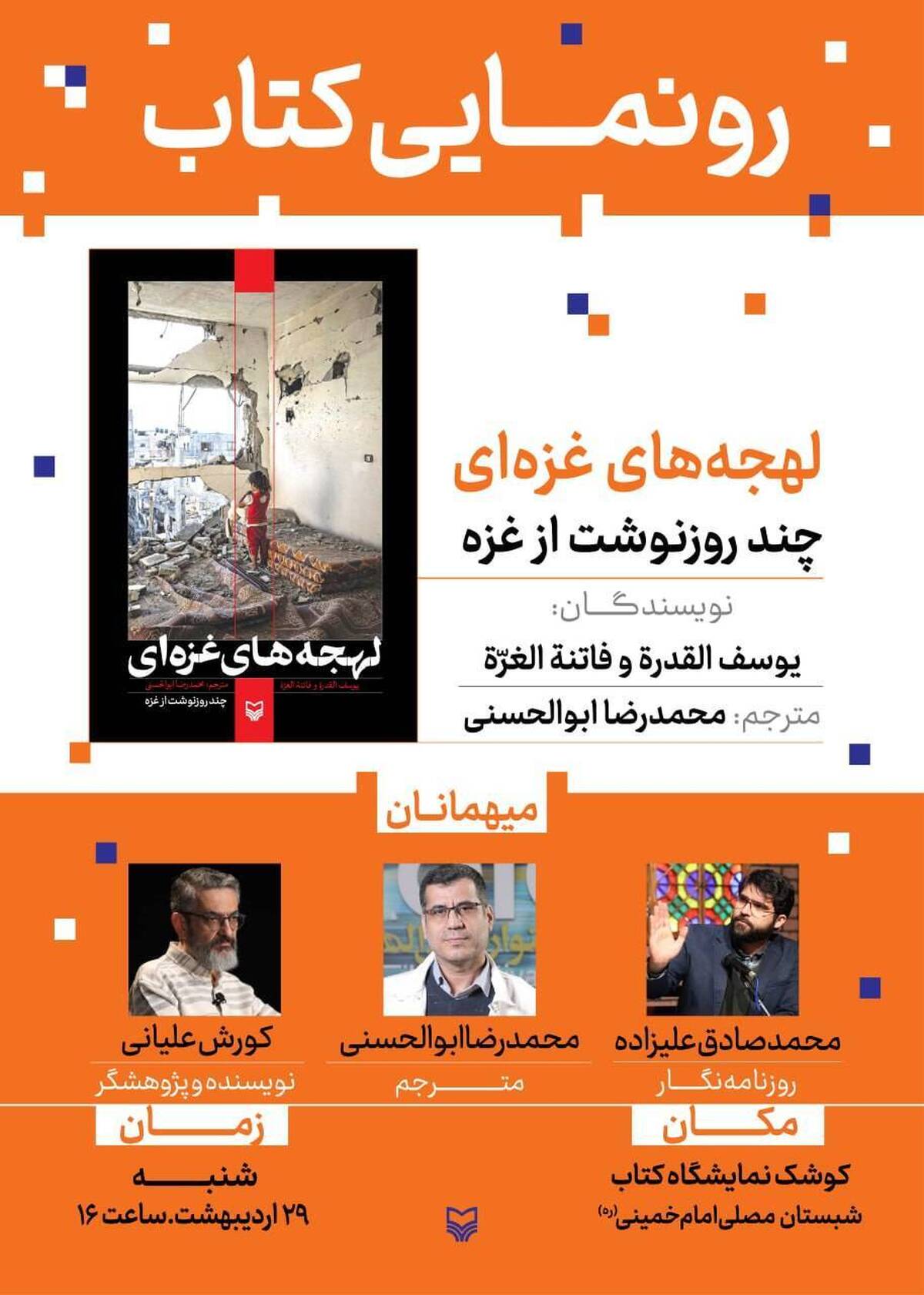 در آخرین روز نمایشگاه کتاب؛«لهجه‌های غزه‌ای» رونمایی می‌شود