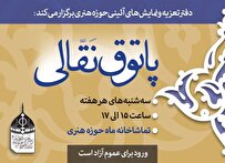 پاتوقی برای نقالان در حوزه هنری