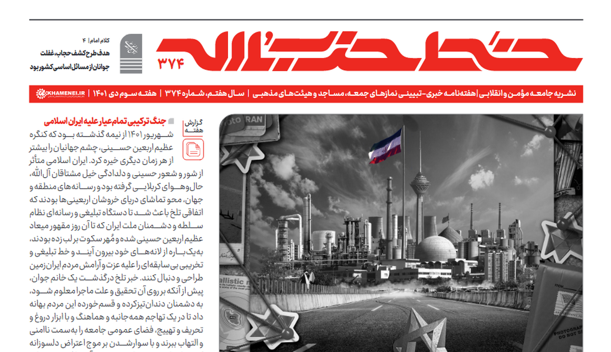 شماره ۳۷۴ خط حزب‌الله با عنوان «آن روی سکّه سیاه آشوب» منتشر شد