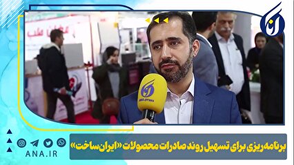 برنامه‌ریزی برای تسهیل روند صادرات محصولات «ایران ساخت»