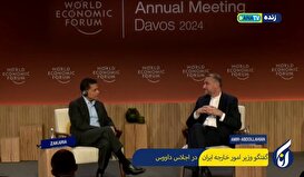 گفت‌وگوی وزیر امور خارجه ایران در اجلاس داووس