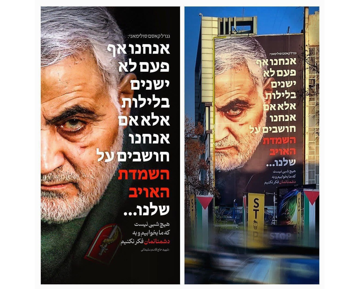 طرح جدید دیوارنگاره میدان فلسطین تهران با جمله‌ای عبری از حاج قاسم سلیمانی