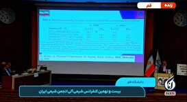 بیست و نهمین کنفرانس شیمی آلی انجمن شیمی ایران - قسمت دوم