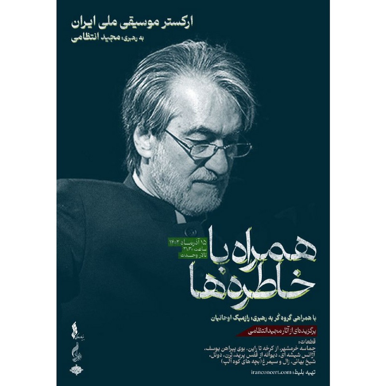 «همراه با خاطره‌ها»  برگزیده آثار مجید انتظامی در تالار وحدت