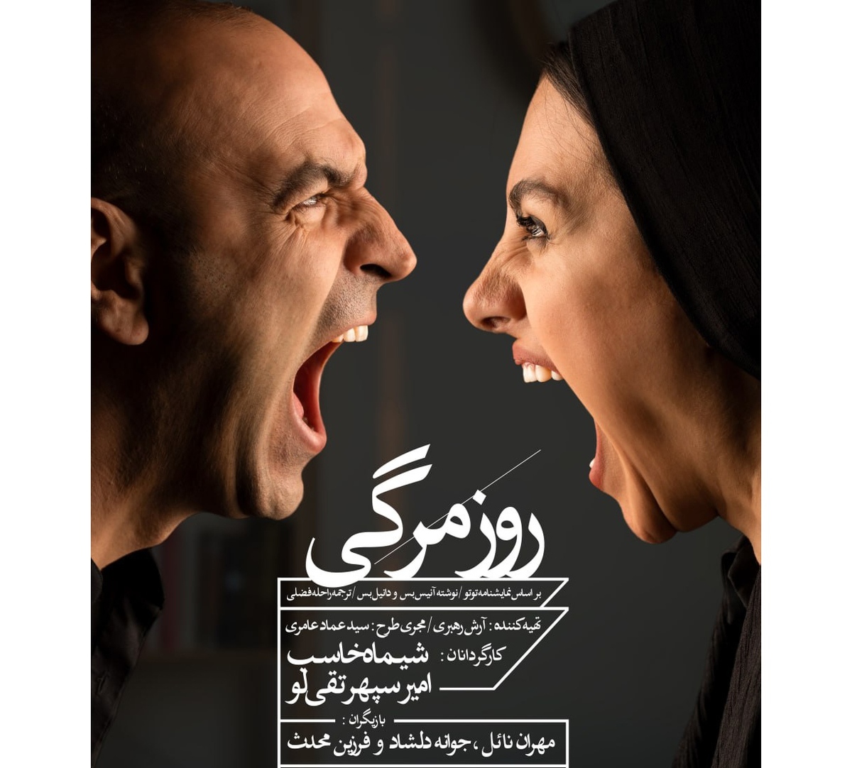 «روزمرگی» را در تماشاخانه ایرانشهر تجربه کنید  انتشار پوستر اثر