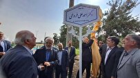 پرده‌برداری از تابلوی نامگذاری بلوار ورودی دانشگاه آزاد اصفهان