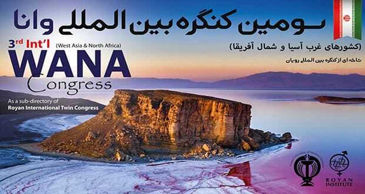 سومین کنگره علمی «وانا» در ارومیه برگزار می‌شود