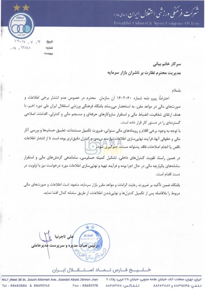 هشدار سازمان بورس به باشگاه استقلال برای نامشخص بودن صورتهای مالی+عکس هشدار سازمان بورس به باشگاه استقلال برای نامشخص بودن صورتهای مالی+عکس