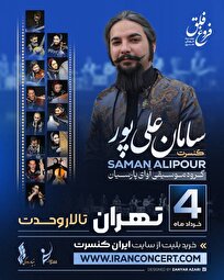 سامان علیپور موسیقی منطقه زاگرس را به تالار وحدت می‌آورد
