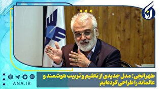 طهرانچی: مدل جدیدی از تعلیم و تربیت هوشمند و عالمانه را طراحی کرده‌ایم