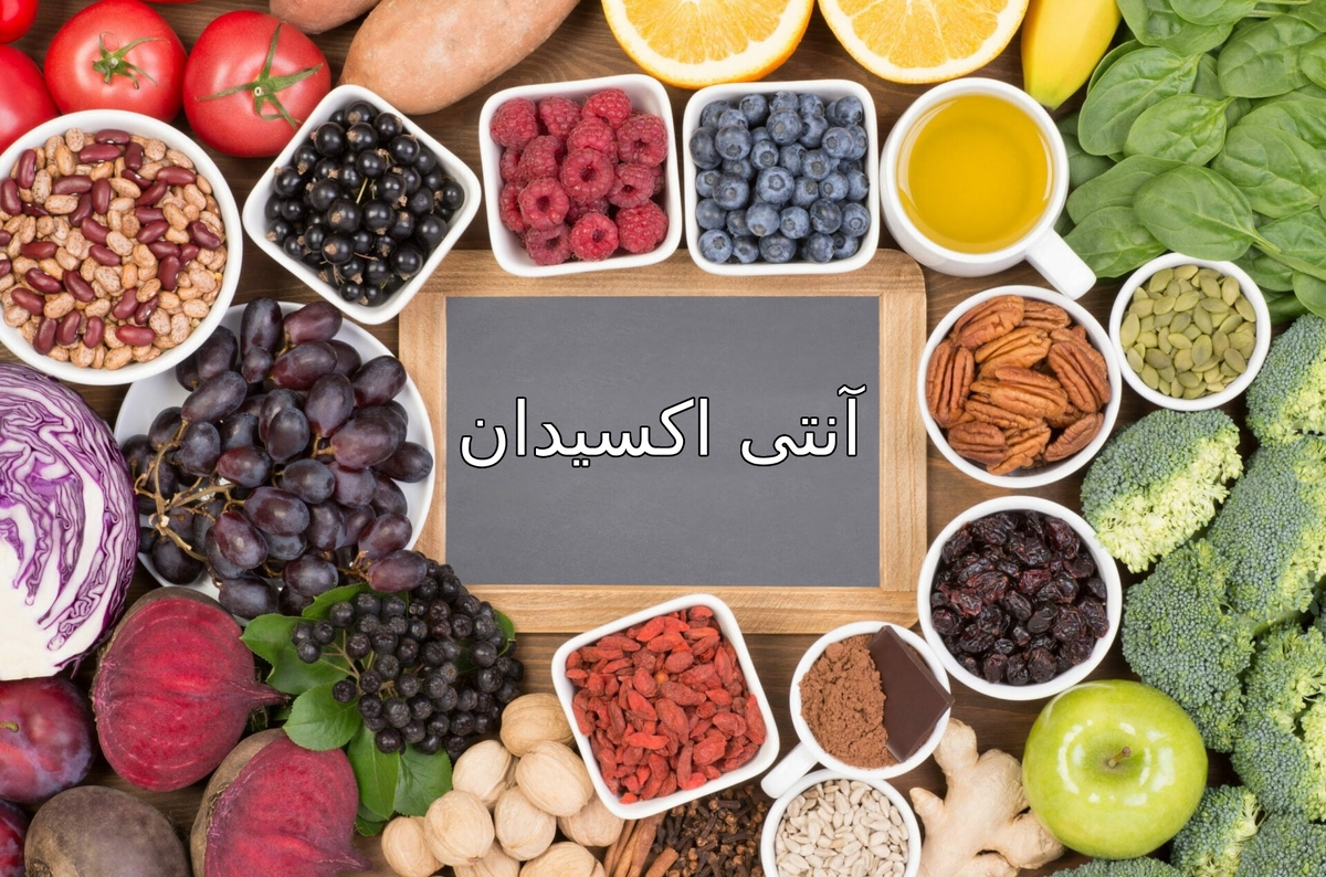 آنتی‌اکسیدان‌ها؛ معجزه‌ای واقعی یا تبلیغی بازاری؟