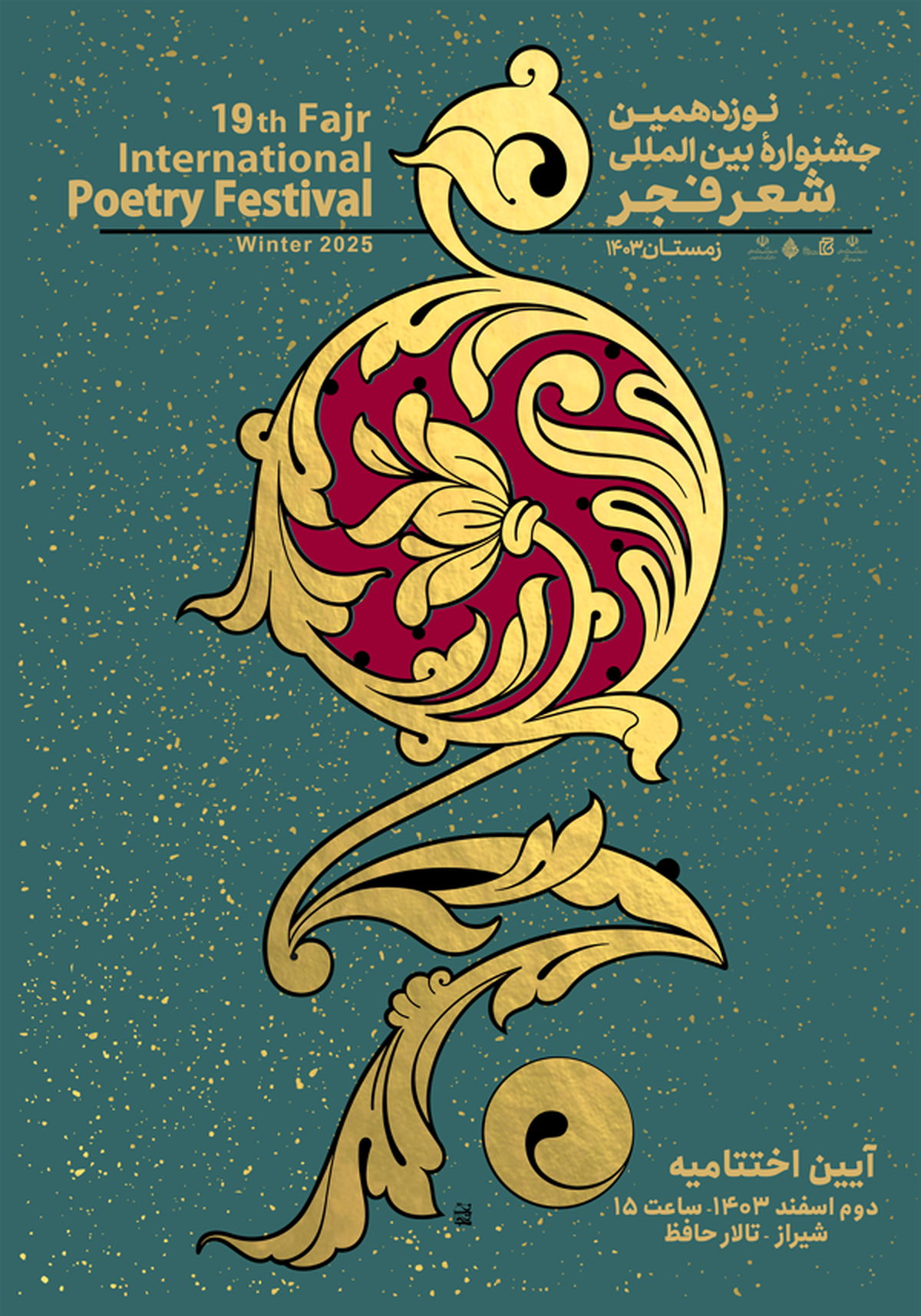 تجلیل از صفر عبدالله و عبدالعلی دستغیب به پاس یک‌عمر تلاش برای اعتلای شعر فارسی