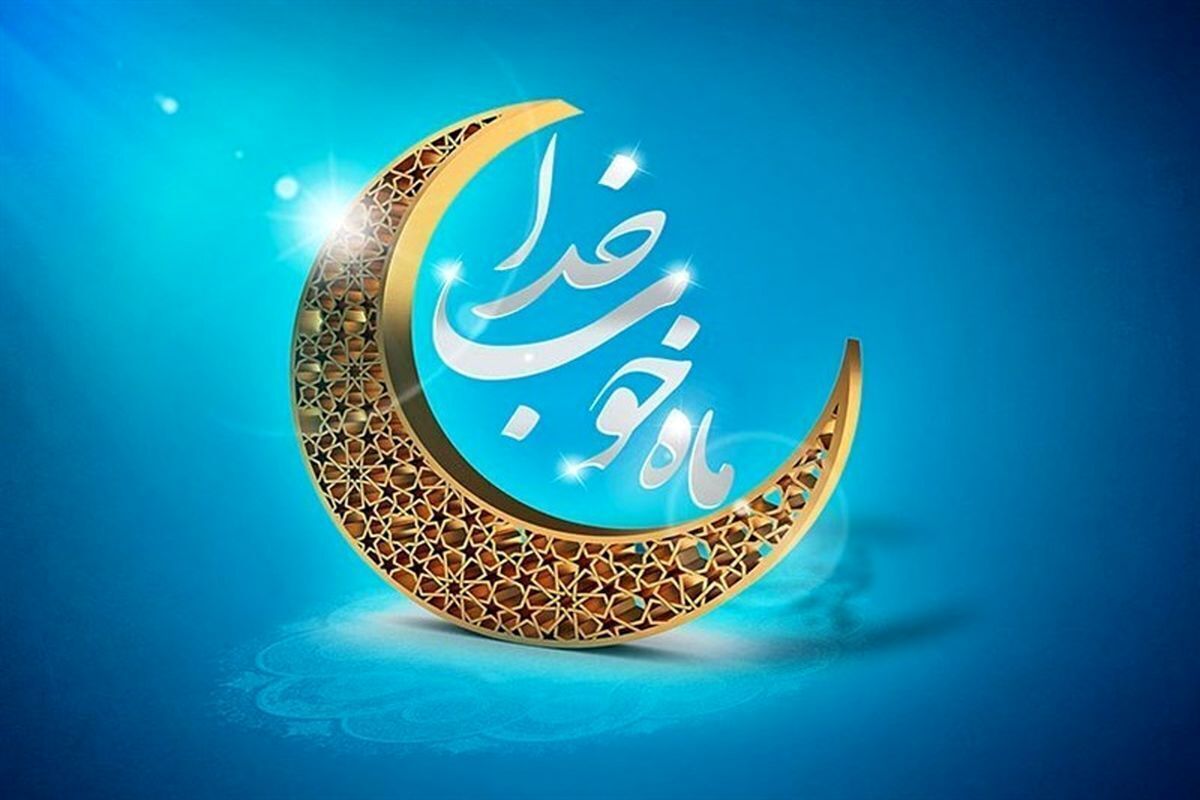 بهترین اعمال برای شب و روز اول ماه مبارک رمضان