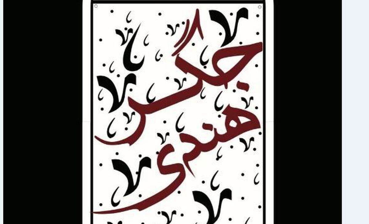 «جگر هندی» نوروز به تماشاخانه سنگلج می‌آید