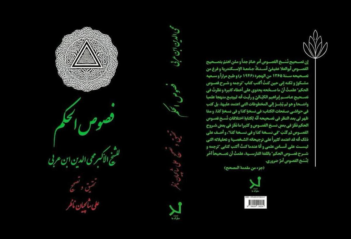 متن عربی «فصوص‌الحکم» ابن‌عربی روانه بازار نشر شد