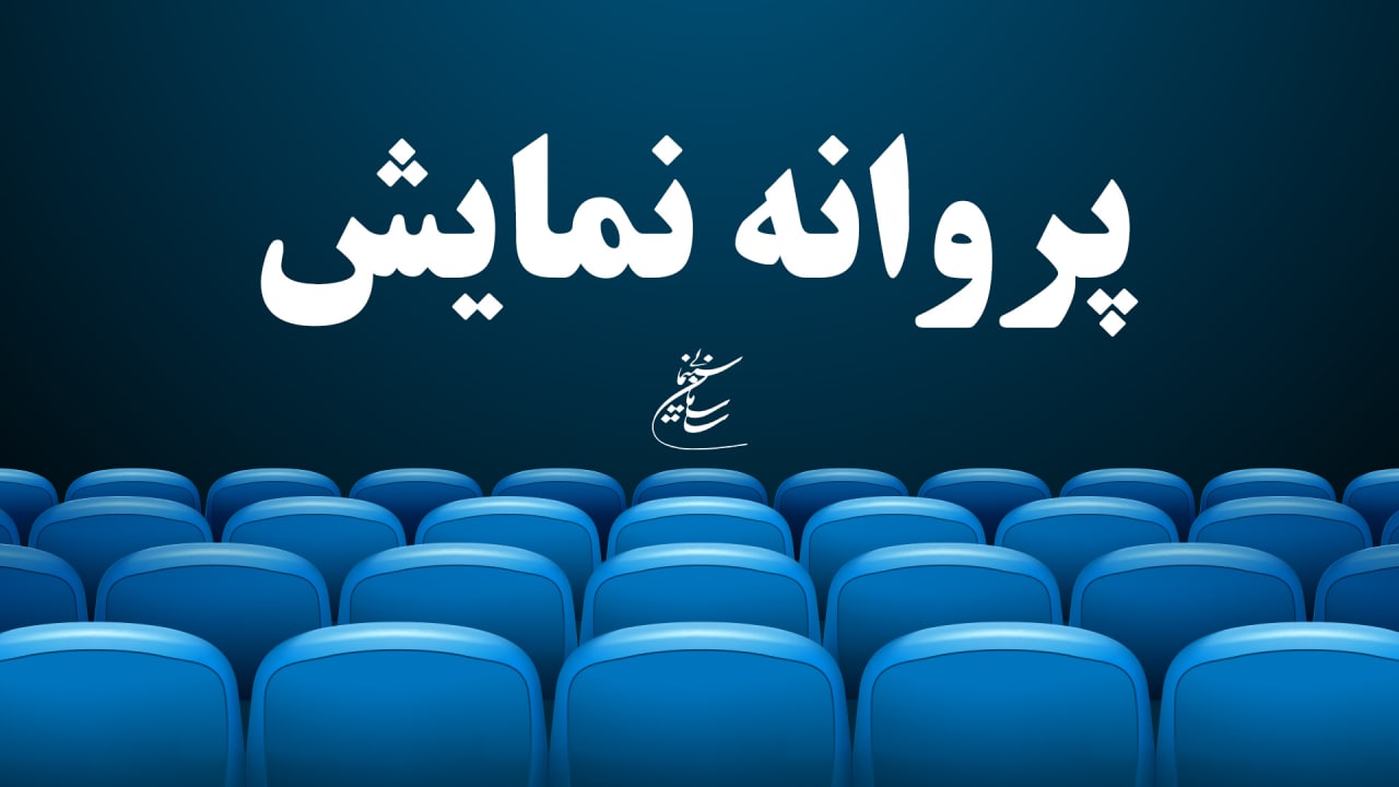 پروانه نمایش