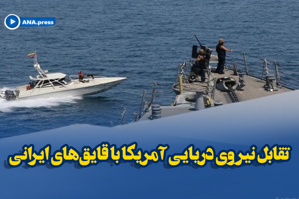 تقابل نیروی دریایی آمریکا با قایق‌های ایرانی