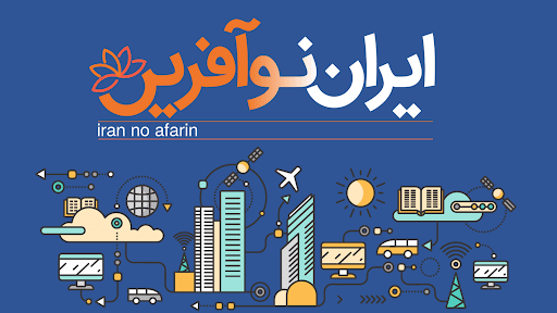 ایران نوآفرین