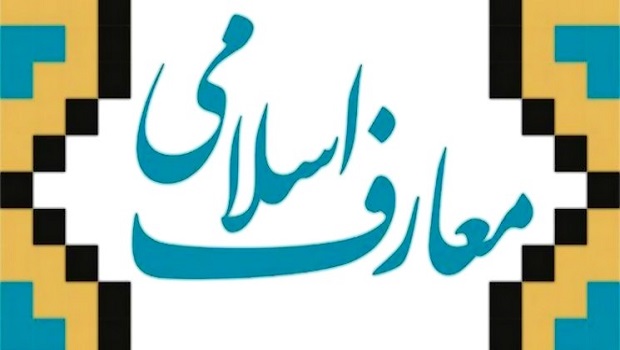 معارف اسلامی