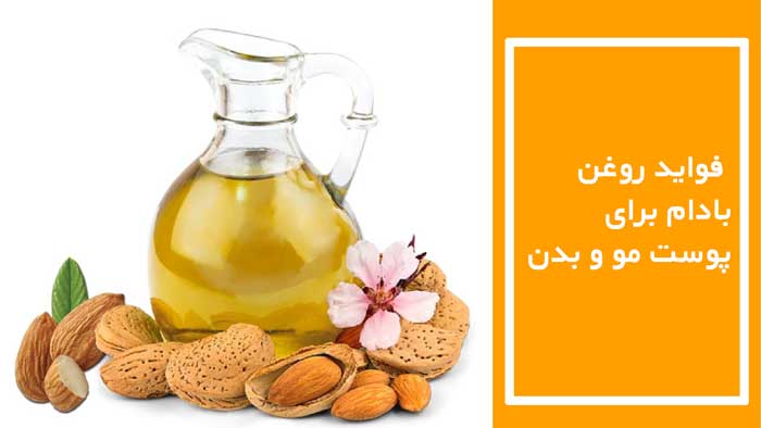 فواید روغن بادام تلخ