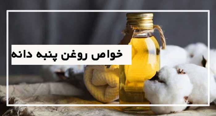 روغن پنبه دانه