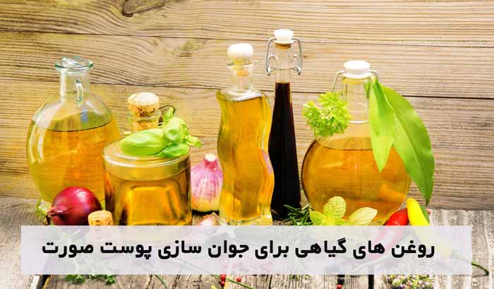 روغن های گیاهی برای جوان سازی پوست صورت