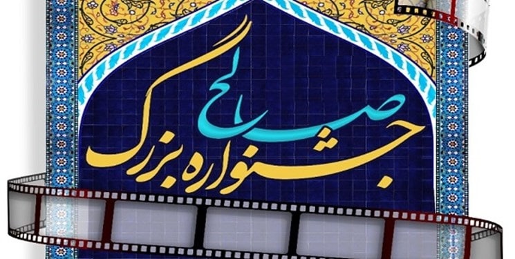 جشنواره فیلم صالح
