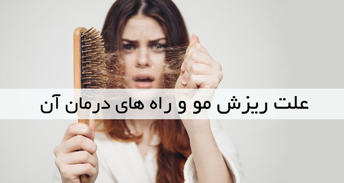 علت ریزش مو