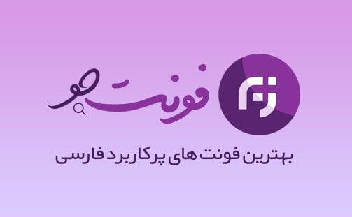 فونت فارسی