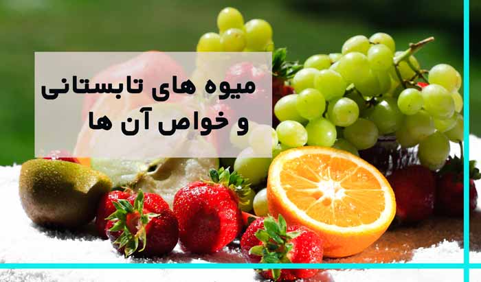 10 میوه تابستانه و خواص آن ها