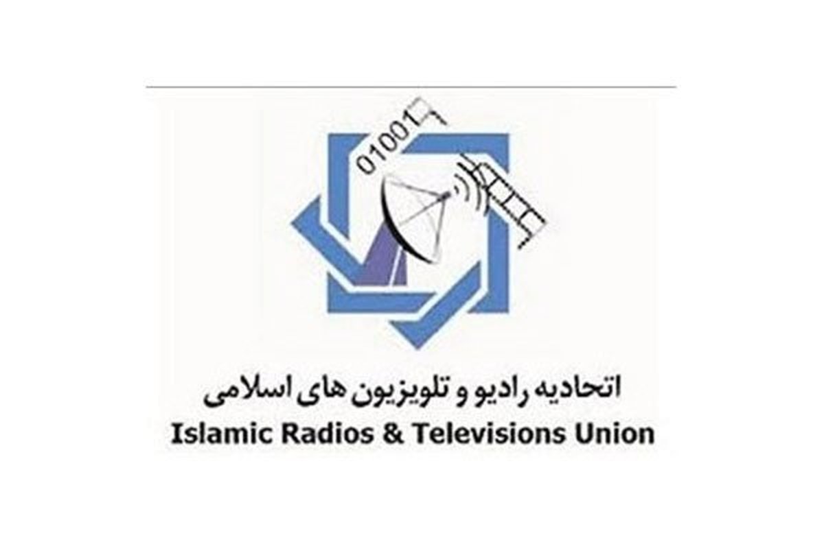 اتحادیه رادیو و تلویزیون‌های اسلامی