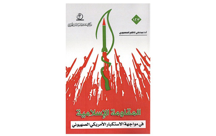 کتاب «مقاومت اسلامی در برابر استکبار آمریکایی»