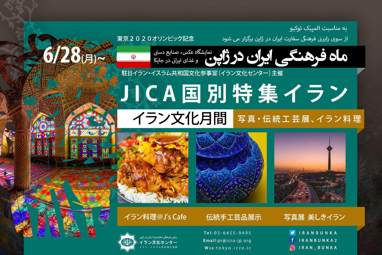 ماه فرهنگی ایران در ژاپن