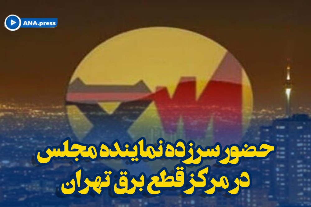 حضور سرزده نماینده مجلس در مرکز قطع برق تهران