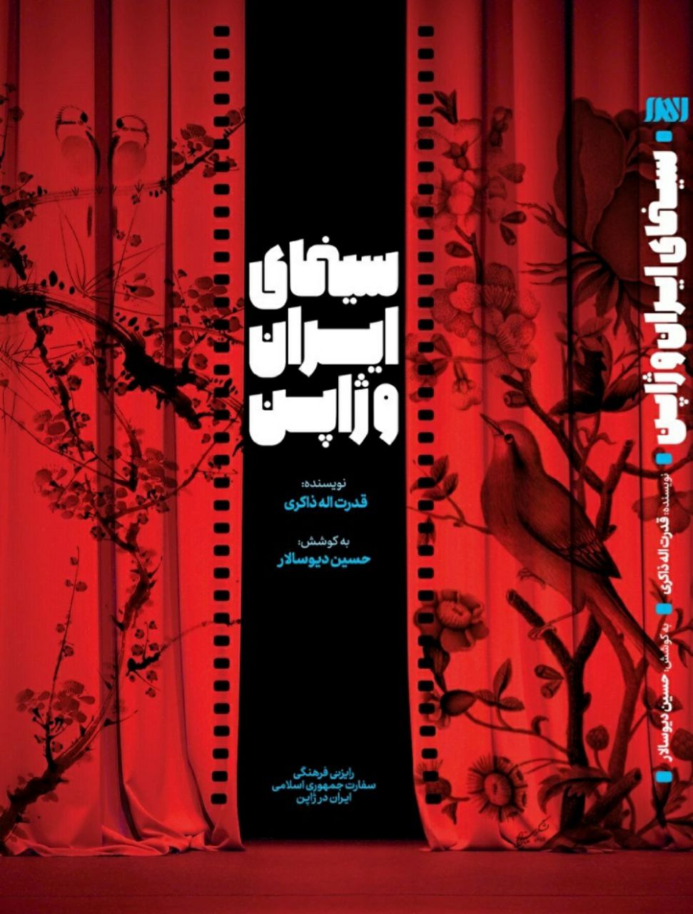 کتاب سینمای ایران و ژاپن