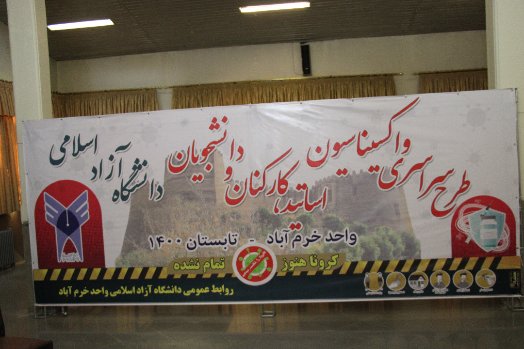 اجرای مرحله نخست واکسیناسیون استادان و کارکنان دانشگاه آزاد اسلامی خرم‌آباد