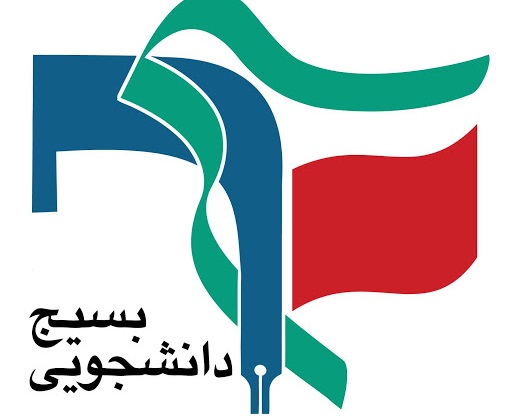 بسیج دانشجویی