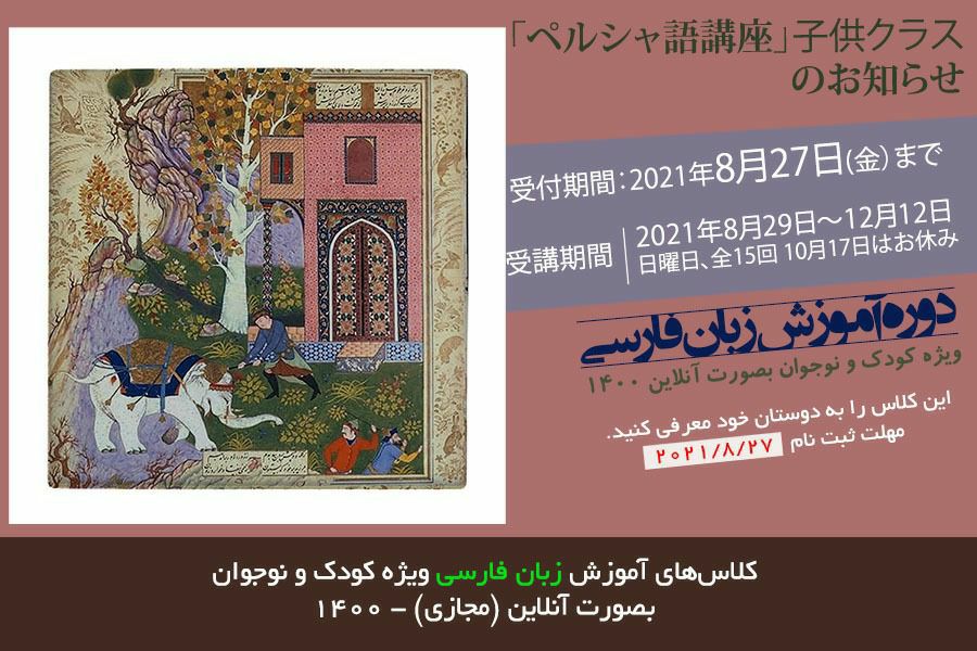 دوره آموزش مجازی زبان فارسی به کودکان ژاپنی