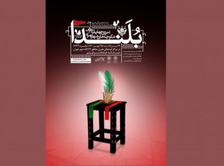 برگزاری دومین آیین چهارپایه خوانی در تهران