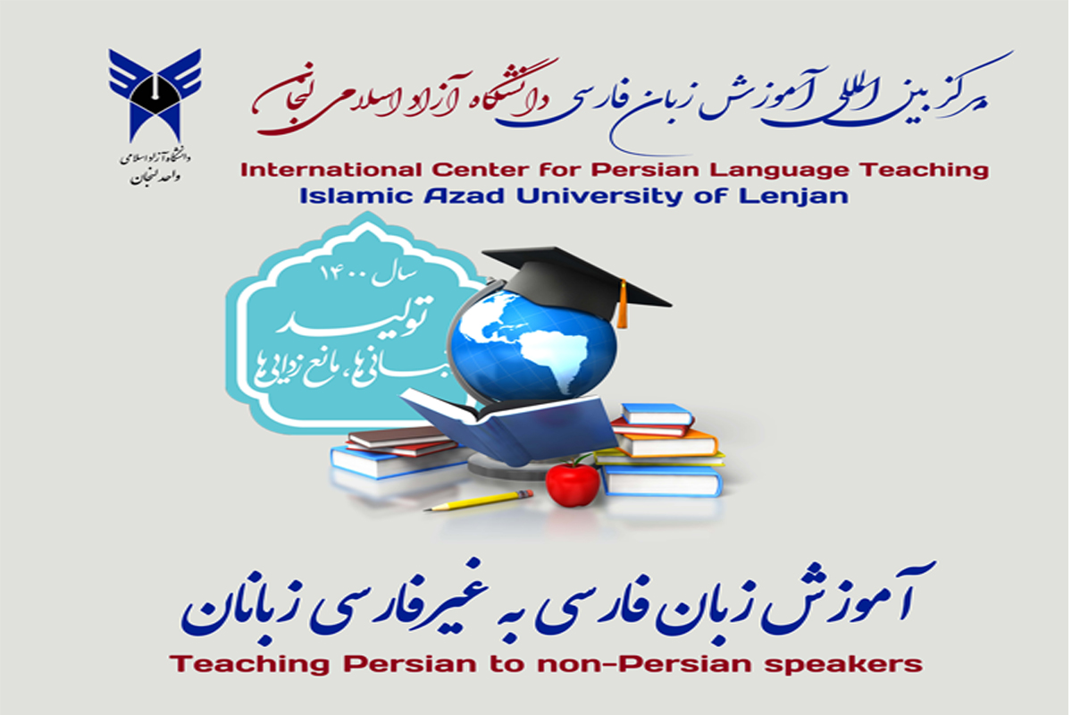 مرکز بین‌المللی آموزش زبان فارسی دانشگاه آزاد اسلامی لنجان راه‌اندازی شد