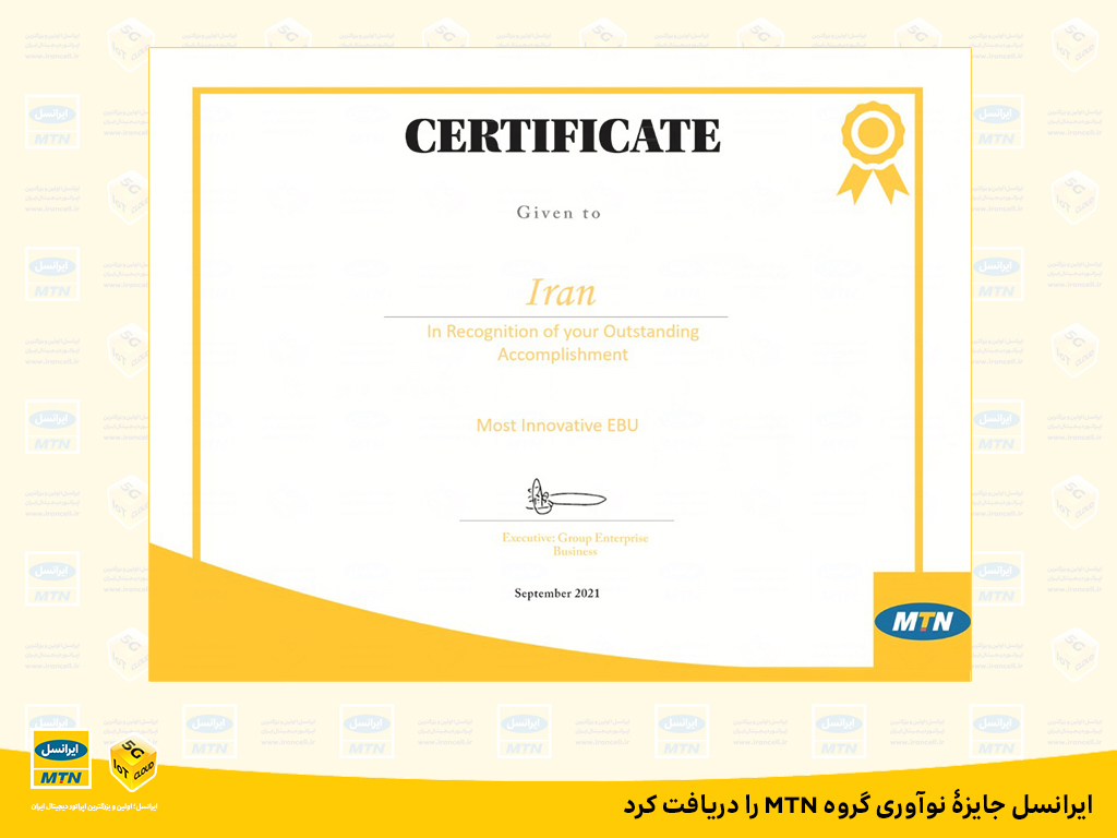 ایرانسل جایزۀ نوآوری گروه MTN