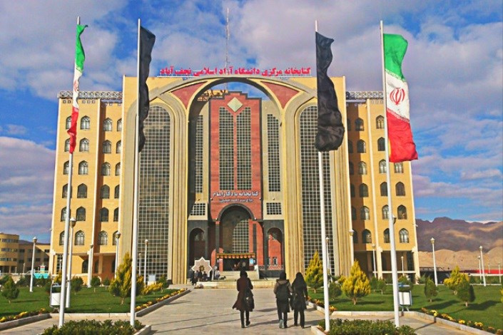 دانشگاه آزاد اسلامی واحد نجف‌آباد