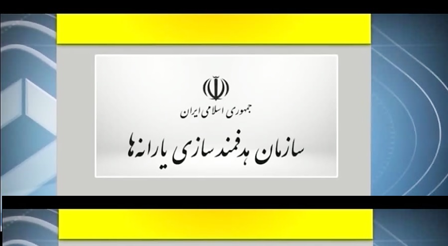 سازمان هدفمنسازی یارانه‌ها