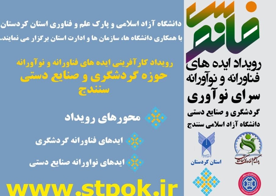 برگزاری رویداد ایده‌های کارآفرینی در حوزه گردشگری و صنایع دستی در شهرهای استان کردستان‎‎