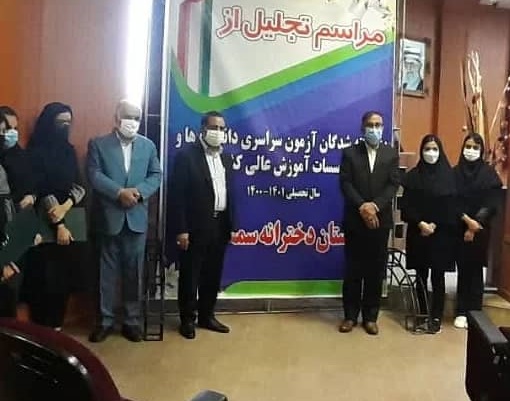 مراسم تجلیل از دانش‌آموزان دختر سمای کرمان پذیرفته‌شده در کنکور سراسری دانشگاه‌ها و مؤسسات آموزش عالی کشور