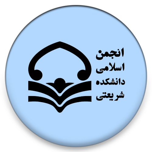 انجمن اسلامی دانشجویان دانشکده شریعتی