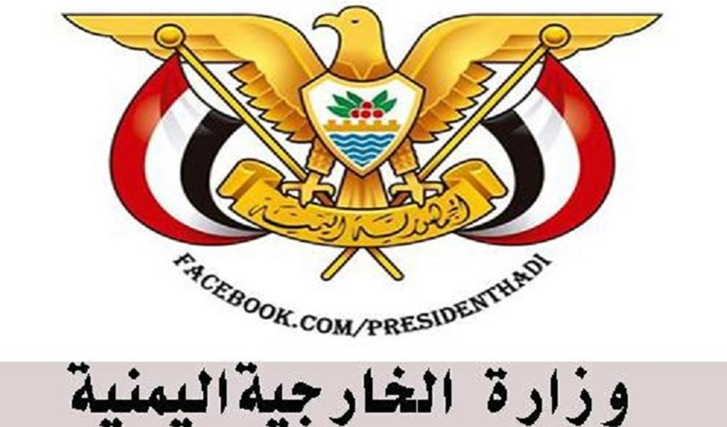 وزارت امور خارجه یمن