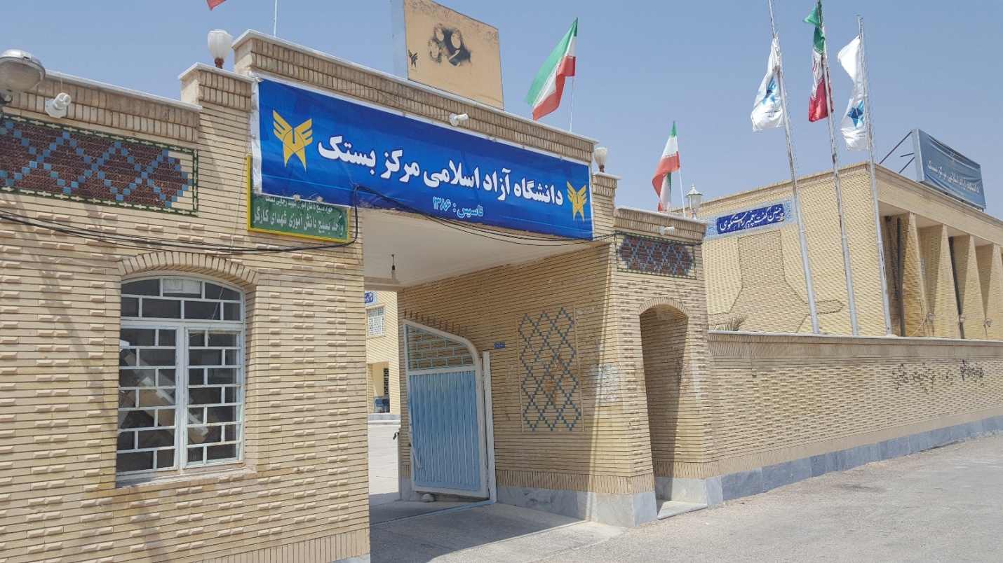 دانشگاه آزاد اسلامی مرکز بستک