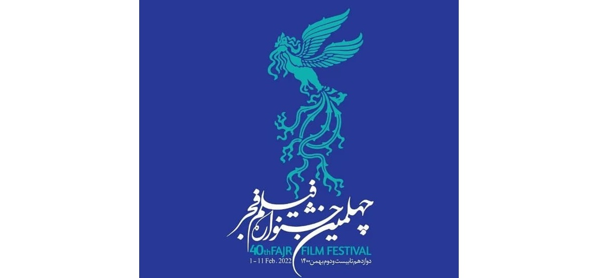 چهلمین جشنواره فیلم فجر